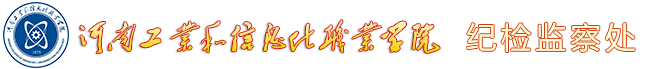 纪检监察处 纪检监察处